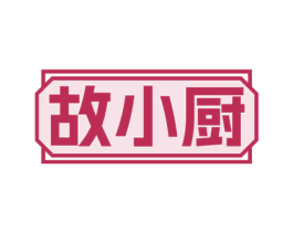 故小厨