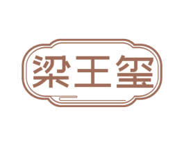 梁王玺