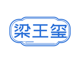 梁王玺 第35类广告贸易商标转让 注册号71547077