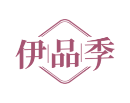 伊品季