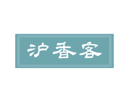 沪香客