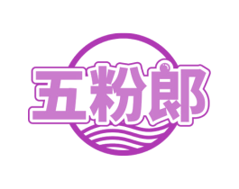 五粉郞 第35类广告贸易商标转让 注册号71570947