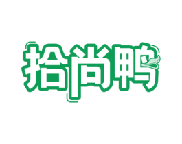 拾尚鸭 第18类皮革箱包商标转让 注册号71559942