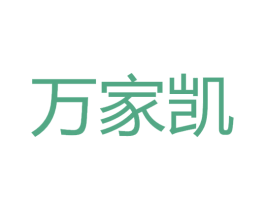 万家凯 第07类机械设备商标转让 注册号71539130