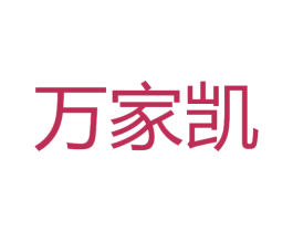 万家凯 第08类手工器械商标转让 注册号71533099
