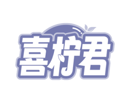 喜柠君 第43类餐饮酒店商标转让 注册号71535324