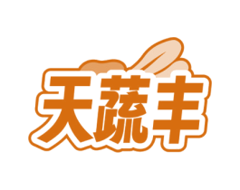 天蔬丰 第30类小食配料商标转让 注册号71537292
