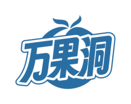万果洞 第29类食品商标转让 注册号71535266