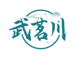 武茗川 第30类小食配料商标转让 注册号71533744