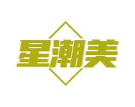 星潮美 第25类服装鞋帽商标转让 注册号71531819