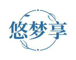 悠梦享