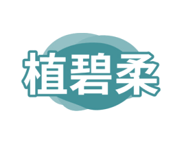 植碧柔