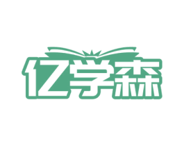 亿学森