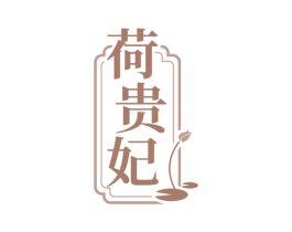 荷贵妃 第25类服装鞋帽商标转让 注册号71511914