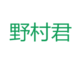 野村君 第35类广告贸易商标转让 注册号71505647