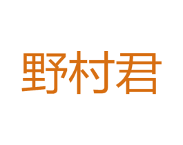 野村君 第30类小食配料商标转让 注册号71530387