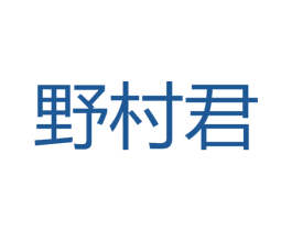 野村君 第29类食品商标转让 注册号71503674