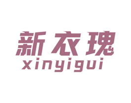 新衣瑰 第25类服装鞋帽商标转让 注册号71511909