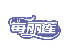 每丽莲 第10类医疗器械商标转让 注册号71997321