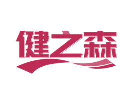 健之森 第25类服装鞋帽商标转让 注册号71522600