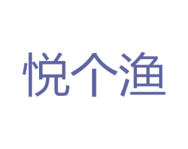 悦个渔 第35类广告贸易商标转让 注册号71502247