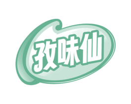 孜味仙 第30类小食配料商标转让 注册号71536376