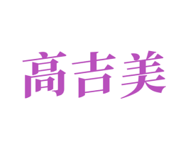 高吉美 第10类医疗器械商标转让 注册号72001824