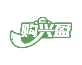 购兴盈 第35类广告贸易商标转让 注册号71469977