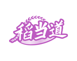 稻当道 第30类小食配料商标转让 注册号71467297