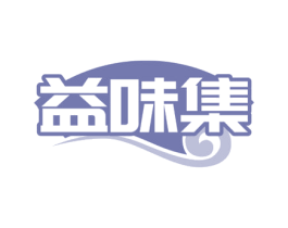 益味集