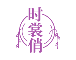 时裳俏 第25类服装鞋帽商标转让 注册号71455637