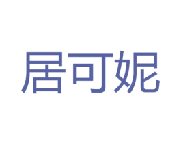 居可妮 第25类服装鞋帽商标转让 注册号71287884