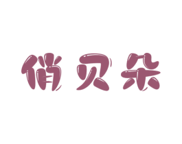 俏贝朵