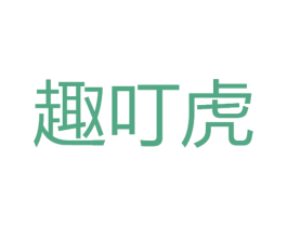趣叮虎