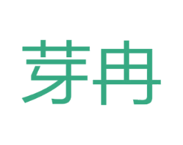 芽冉 第18类皮革箱包商标转让 注册号71224984