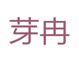 芽冉 第25类服装鞋帽商标转让 注册号71228480