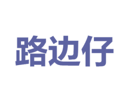 路边仔 第25类服装鞋帽商标转让 注册号71139759