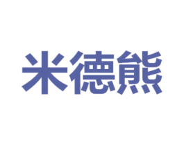 米德熊