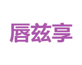 唇兹享 第30类小食配料商标转让 注册号71145800