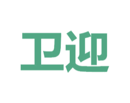 卫迎