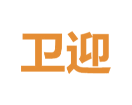 卫迎 第07类机械设备商标转让 注册号71118645