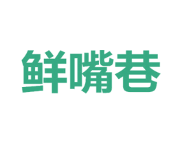 鲜嘴巷 第30类小食配料商标转让 注册号71065236