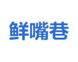 鲜嘴巷 第35类广告贸易商标转让 注册号71079635