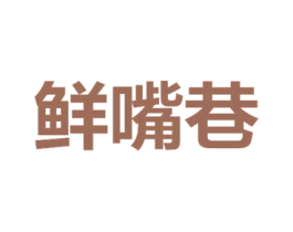 鲜嘴巷 第31类水果花木商标转让 注册号71087495