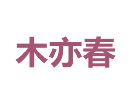 木亦春 第25类服装鞋帽商标转让 注册号70964044