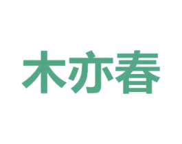 木亦春