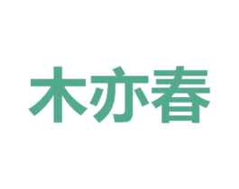 木亦春