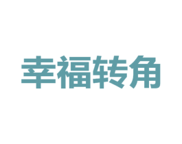 幸福转角 第25类服装鞋帽商标转让 注册号70949818