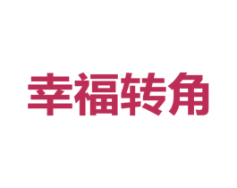幸福转角 第10类医疗器械商标转让 注册号70951346