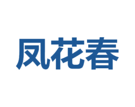 凤花春 第25类服装鞋帽商标转让 注册号70954817